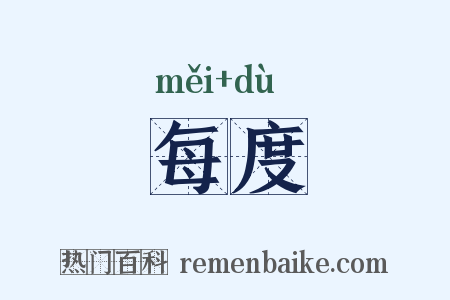 每度是什么意思的图片